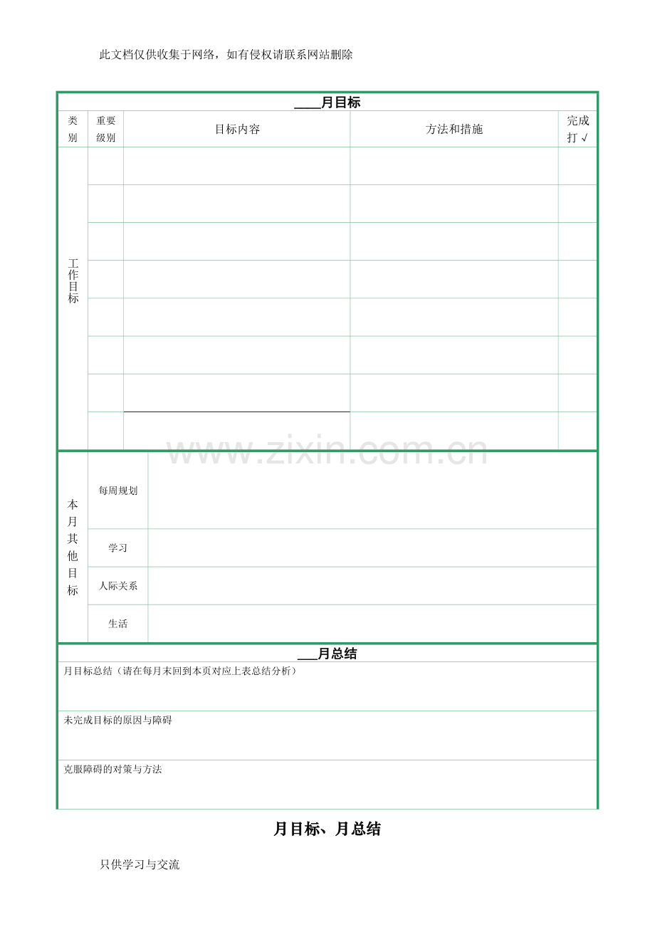 月计划与周计划表格教学提纲.doc_第1页