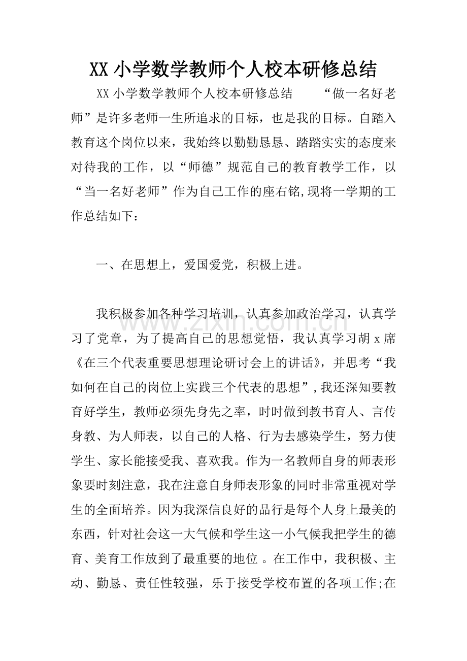 XX小学数学教师个人校本研修总结.docx_第1页