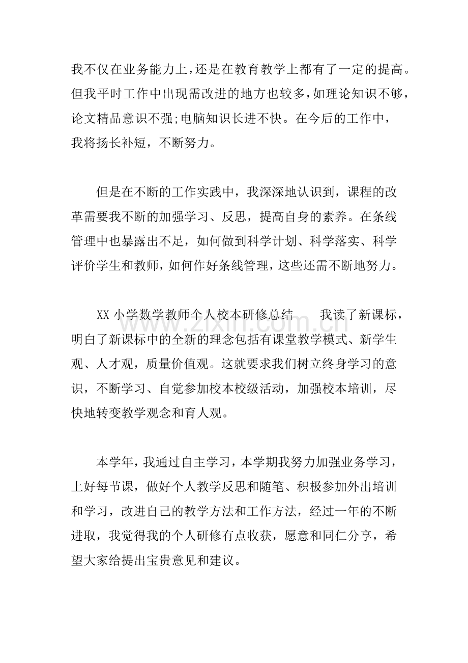 XX小学数学教师个人校本研修总结.docx_第3页