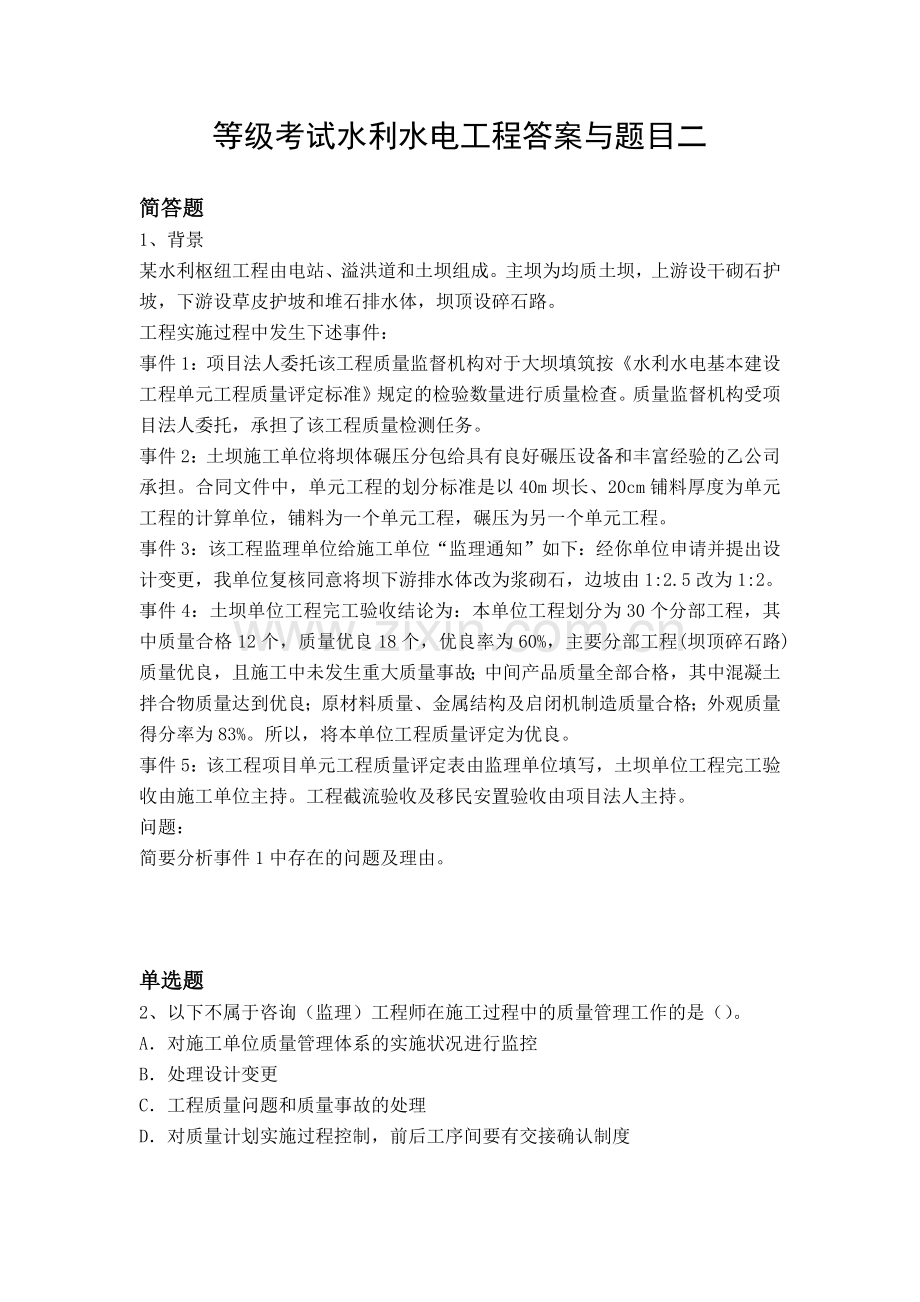 等级考试水利水电工程答案与题目二.docx_第1页