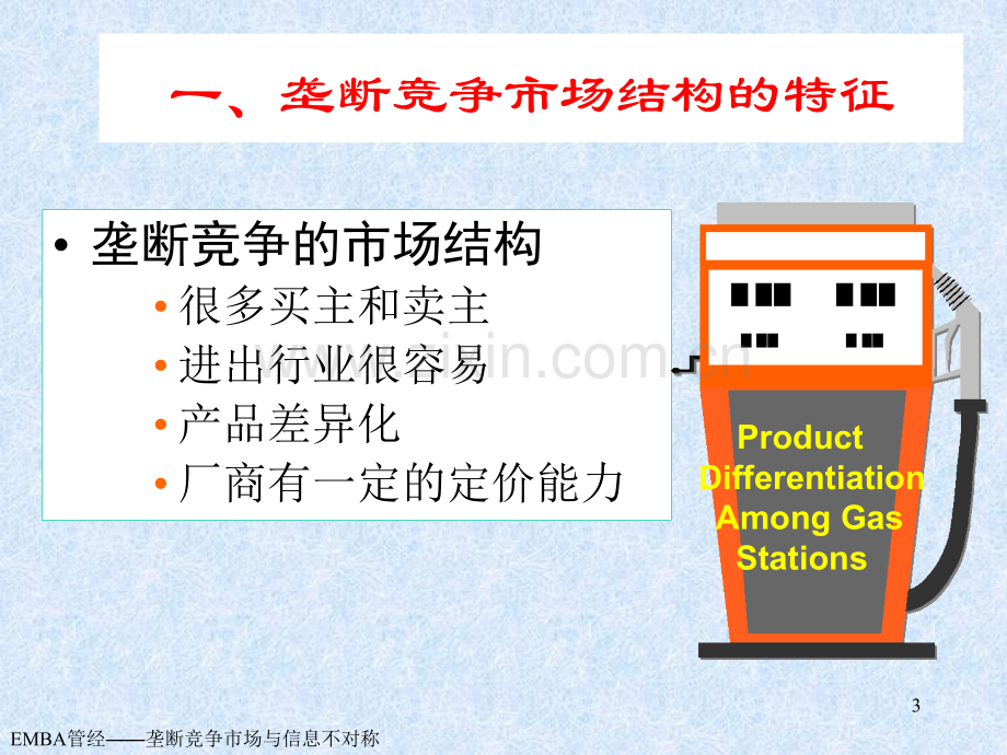 6垄断竞争市场和信息不对称讲解.pptx_第3页