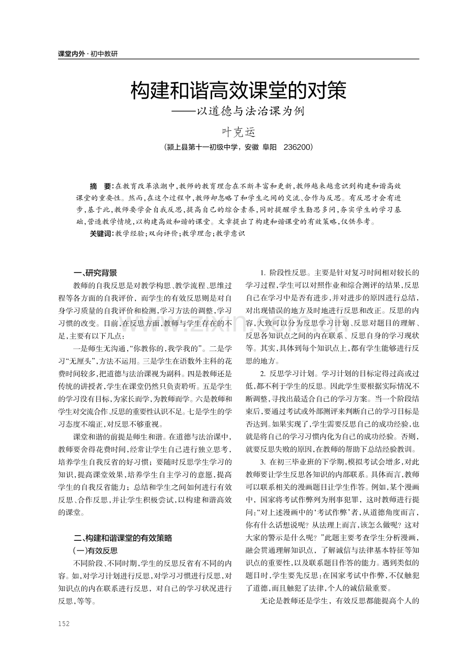 构建和谐高效课堂的对策——以道德与法治课为例.pdf_第1页