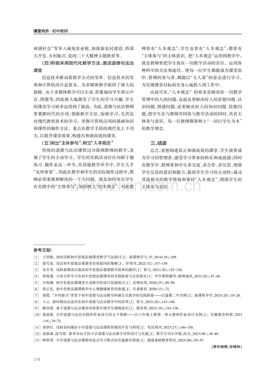 构建和谐高效课堂的对策——以道德与法治课为例.pdf_第3页