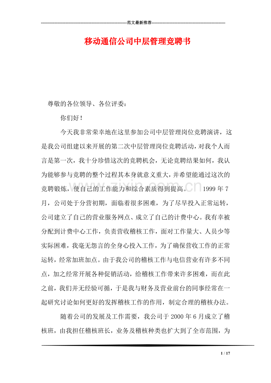 移动通信公司中层管理竞聘书.doc_第1页