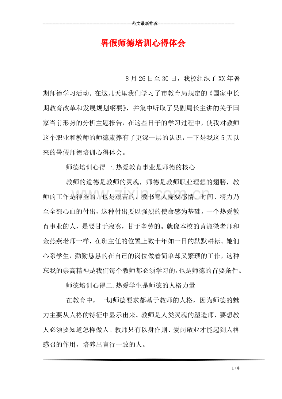 暑假师德培训心得体会.doc_第1页