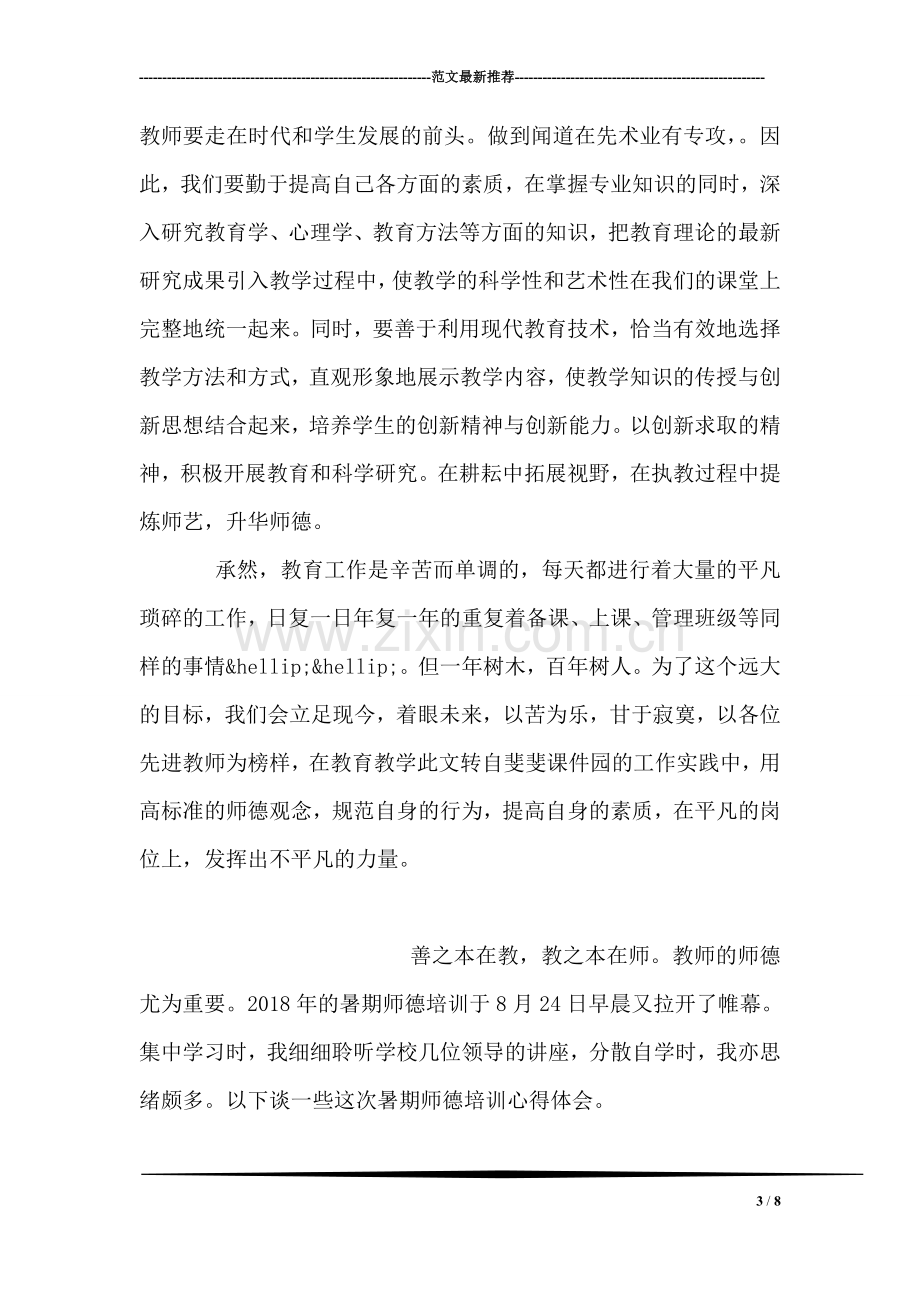 暑假师德培训心得体会.doc_第3页