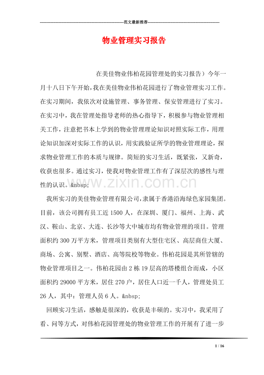 物业管理实习报告.doc_第1页