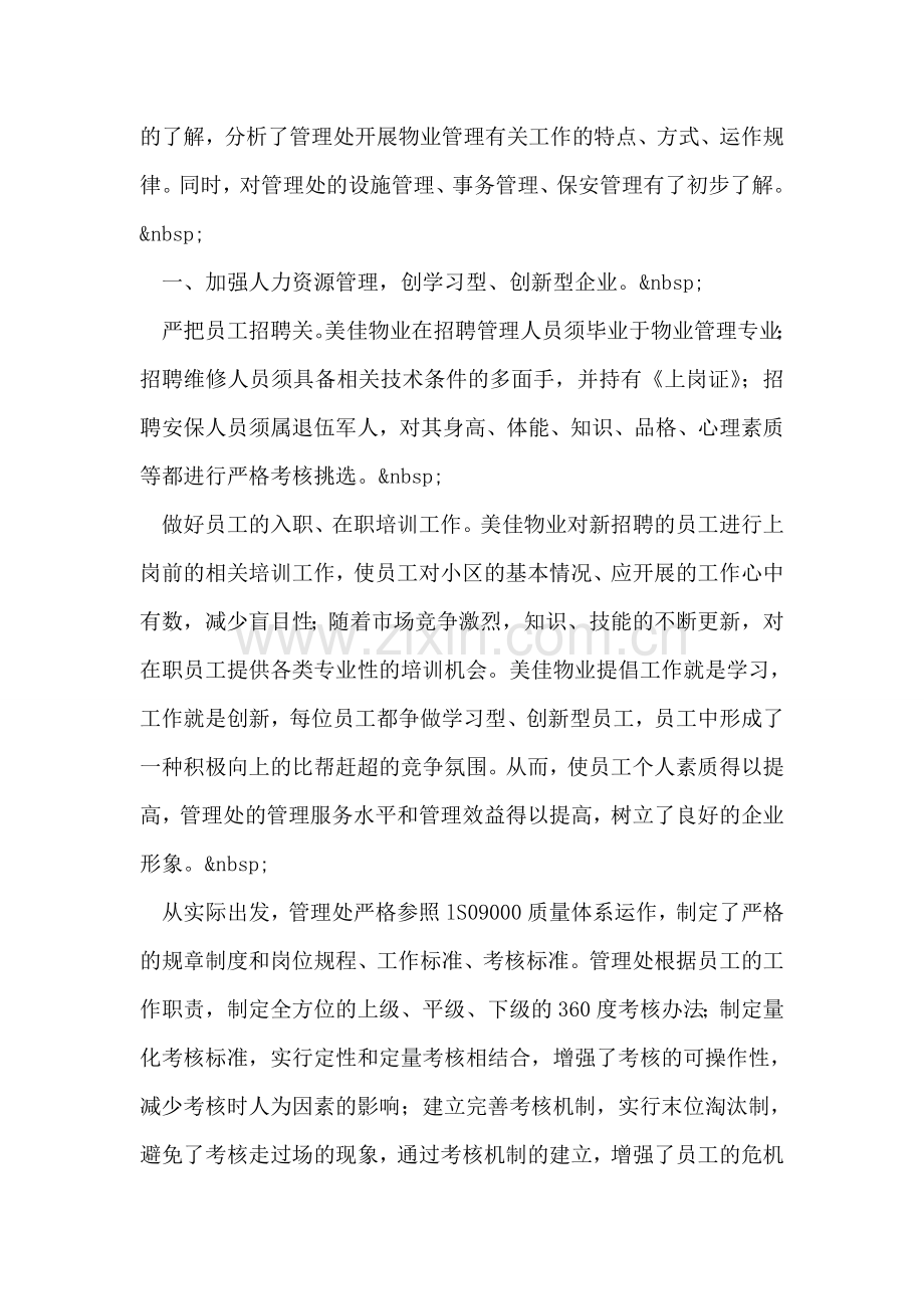 物业管理实习报告.doc_第2页