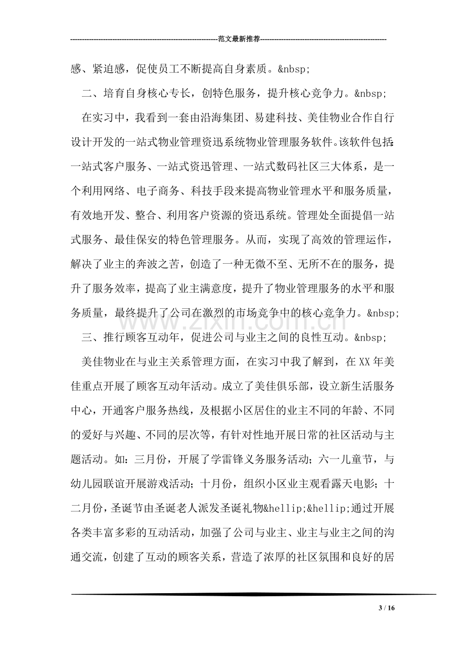 物业管理实习报告.doc_第3页