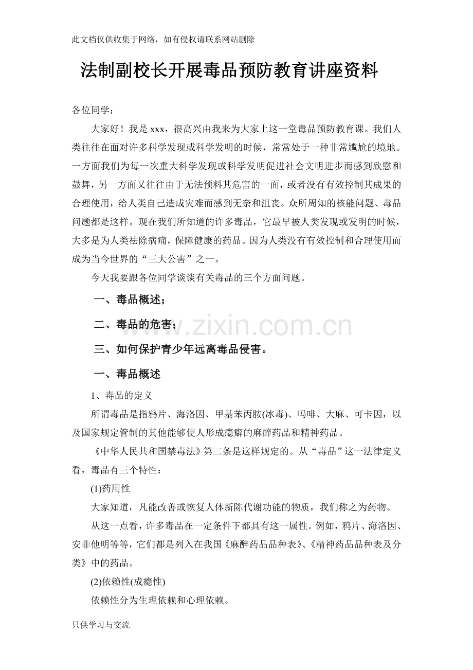 法制副校长开展毒品预防教育讲座资料教学内容.doc_第1页