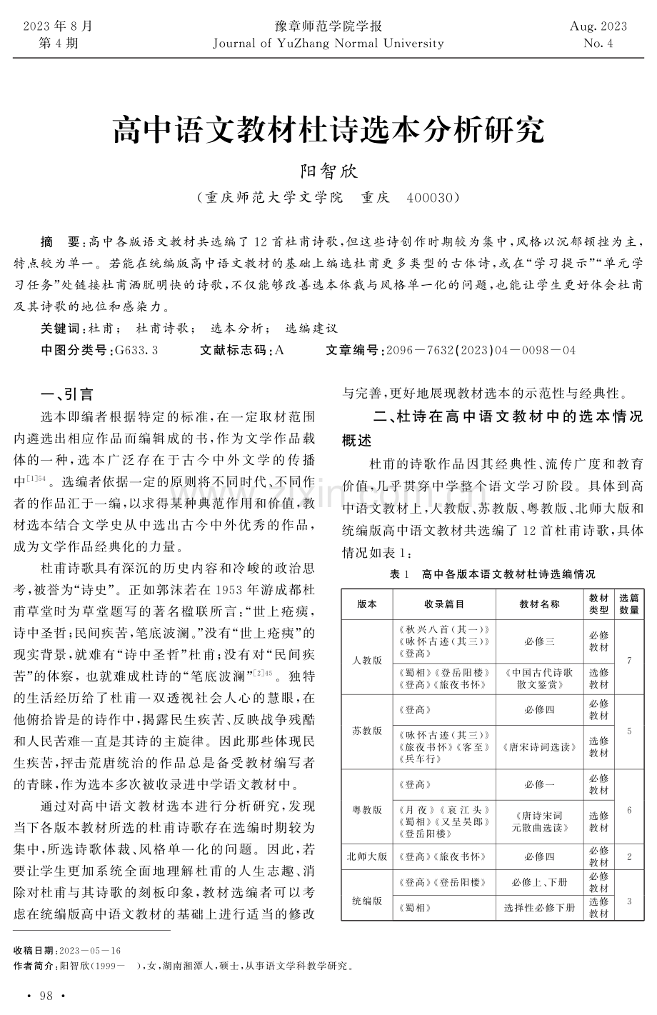 高中语文教材杜诗选本分析研究.pdf_第1页