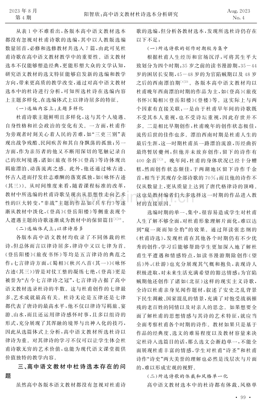 高中语文教材杜诗选本分析研究.pdf_第2页