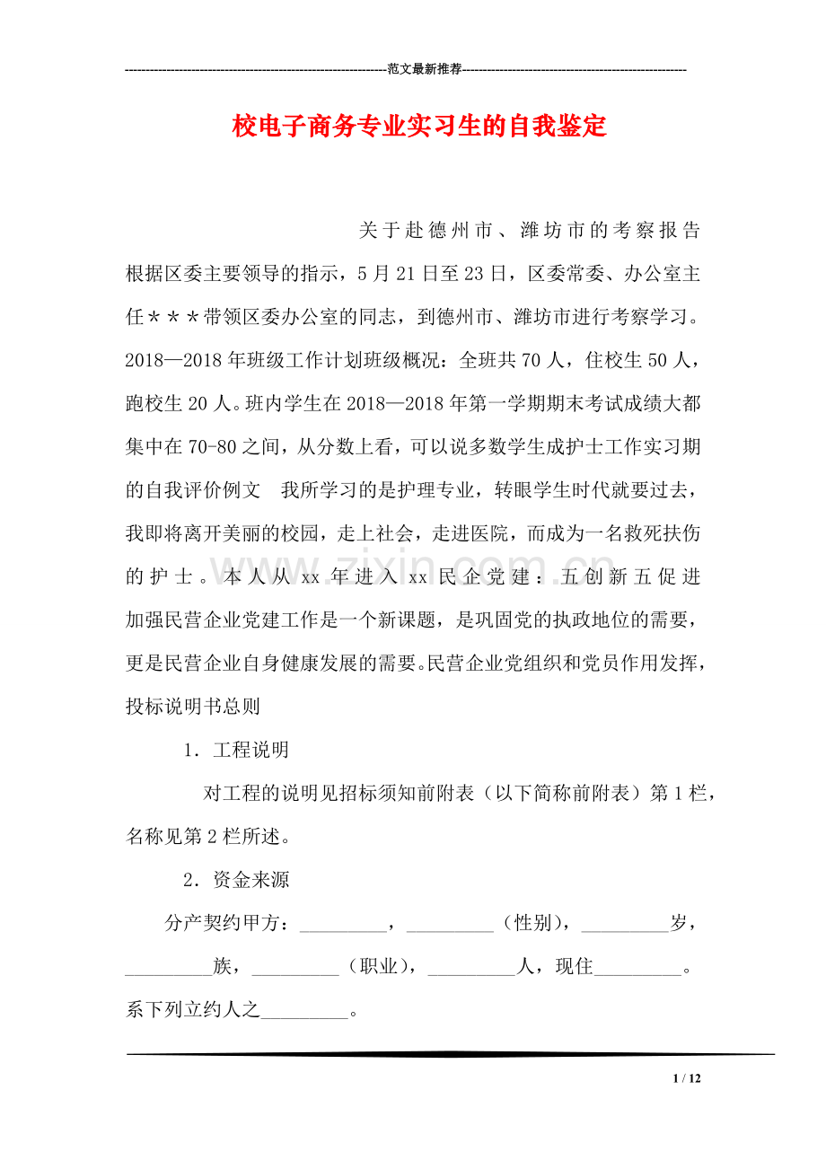 校电子商务专业实习生的自我鉴定.doc_第1页