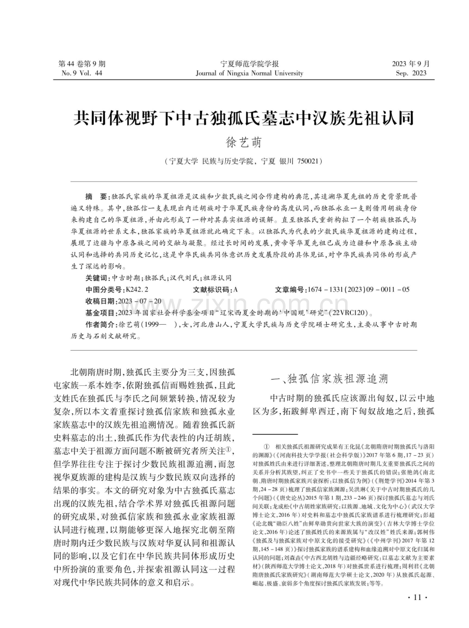 共同体视野下中古独孤氏墓志中汉族先祖认同.pdf_第1页