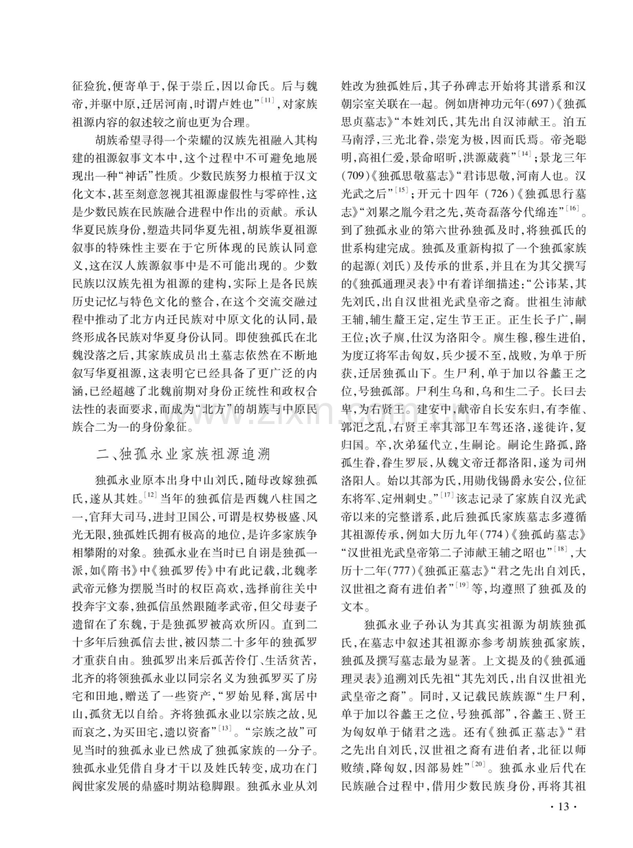 共同体视野下中古独孤氏墓志中汉族先祖认同.pdf_第3页