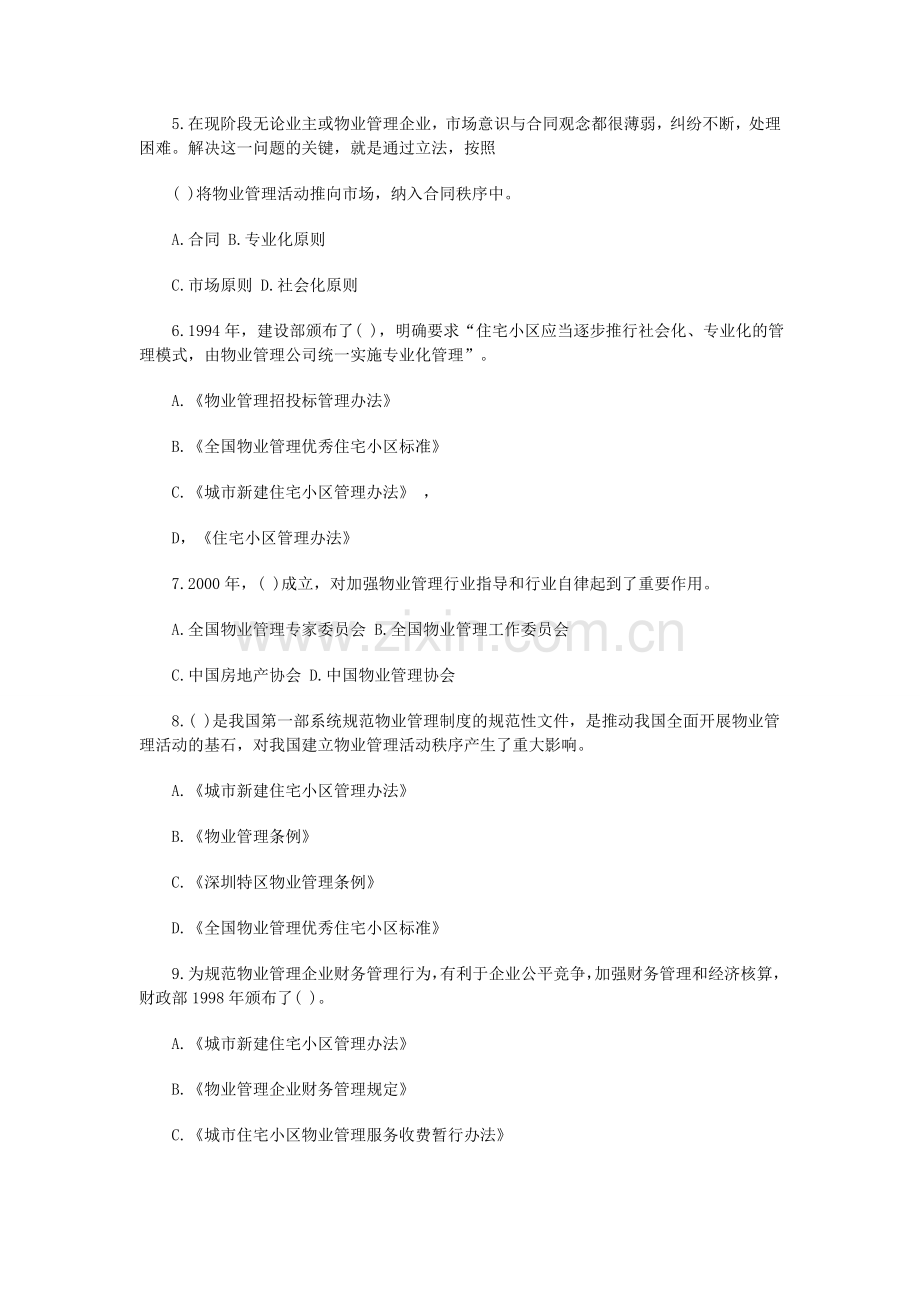 物业管理师考试《基本制度与政策》第一章练习题.doc_第2页