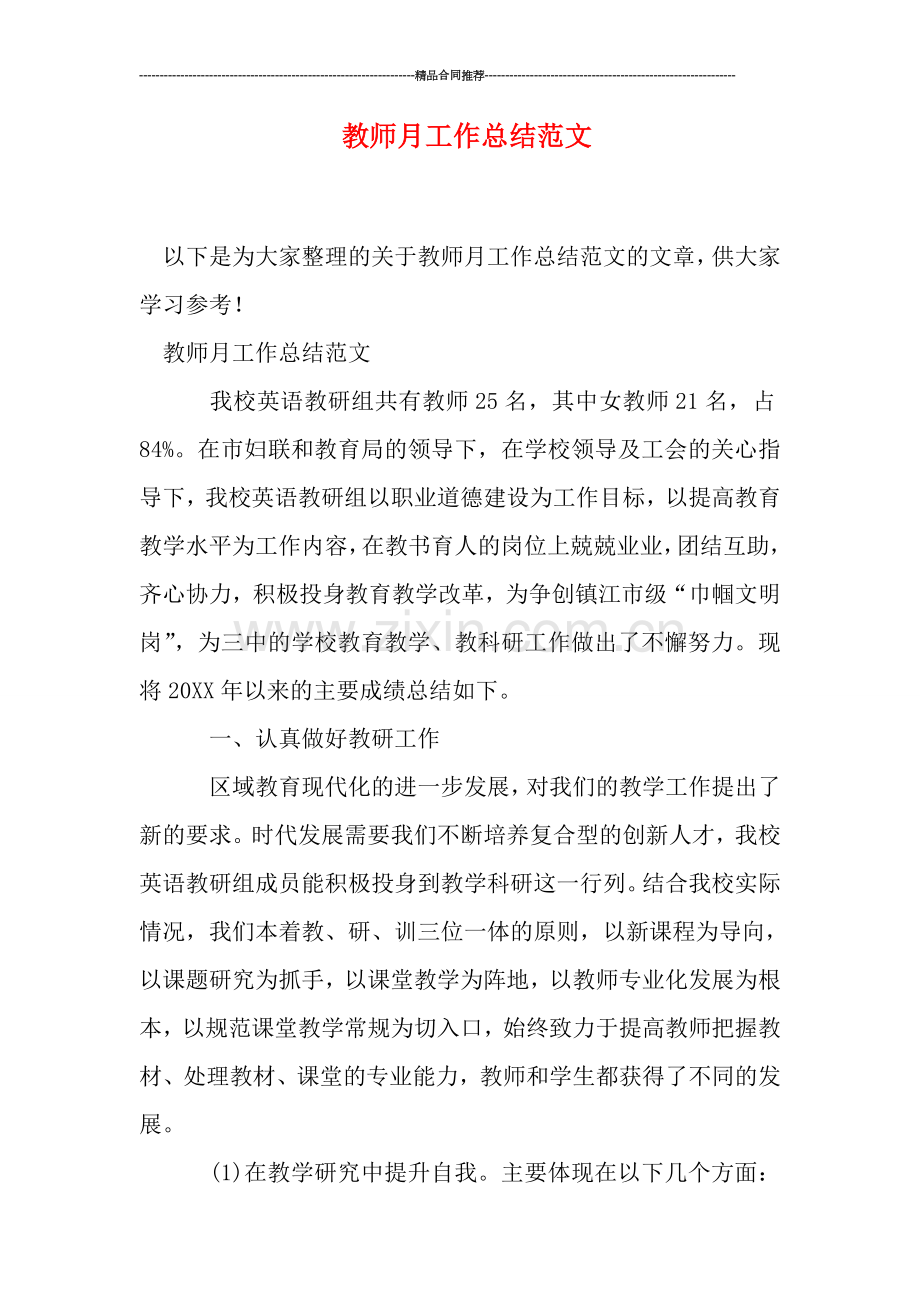 教师月工作总结范文.doc_第1页