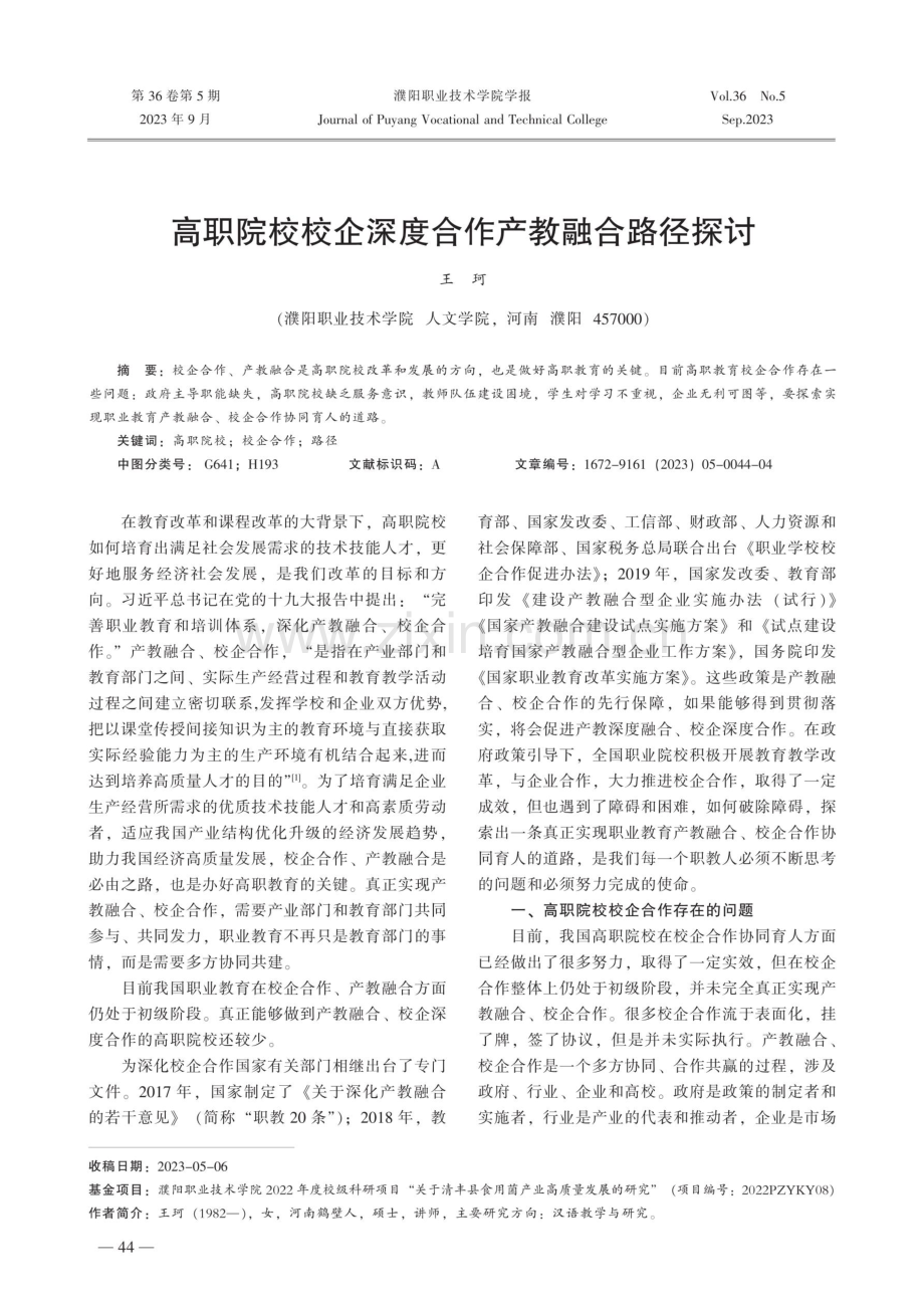 高职院校校企深度合作产教融合路径探讨.pdf_第1页