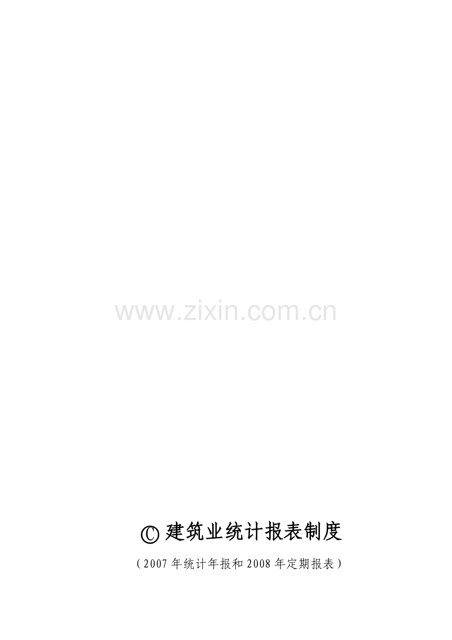 C建筑业统计报表制度.doc_第1页