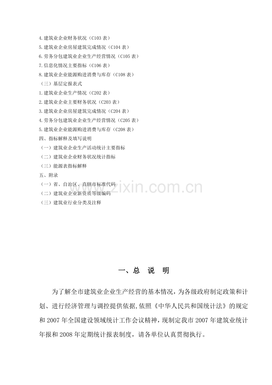 C建筑业统计报表制度.doc_第3页