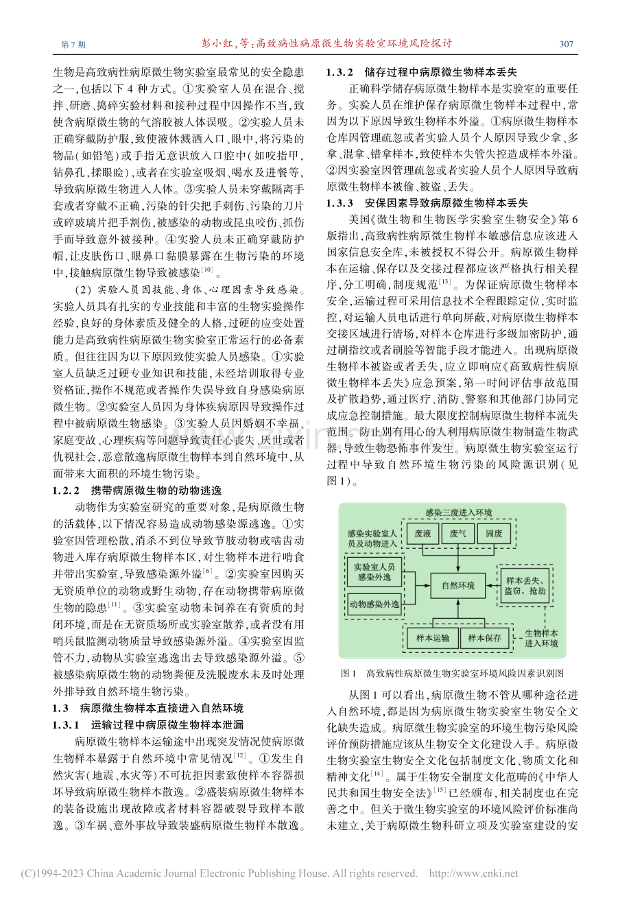 高致病性病原微生物实验室环境风险探讨_彭小红.pdf_第3页