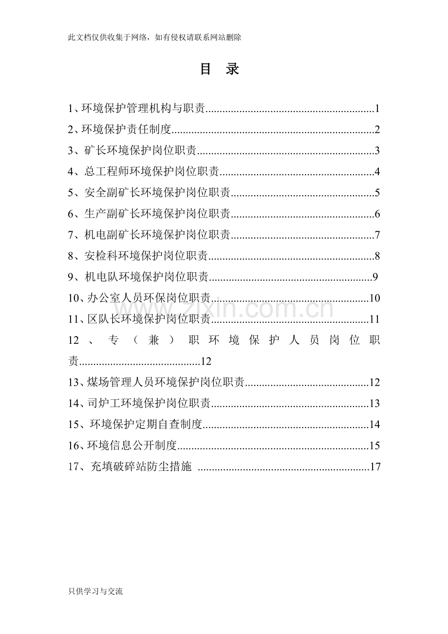 煤矿环境保护制度汇编教学提纲.doc_第2页