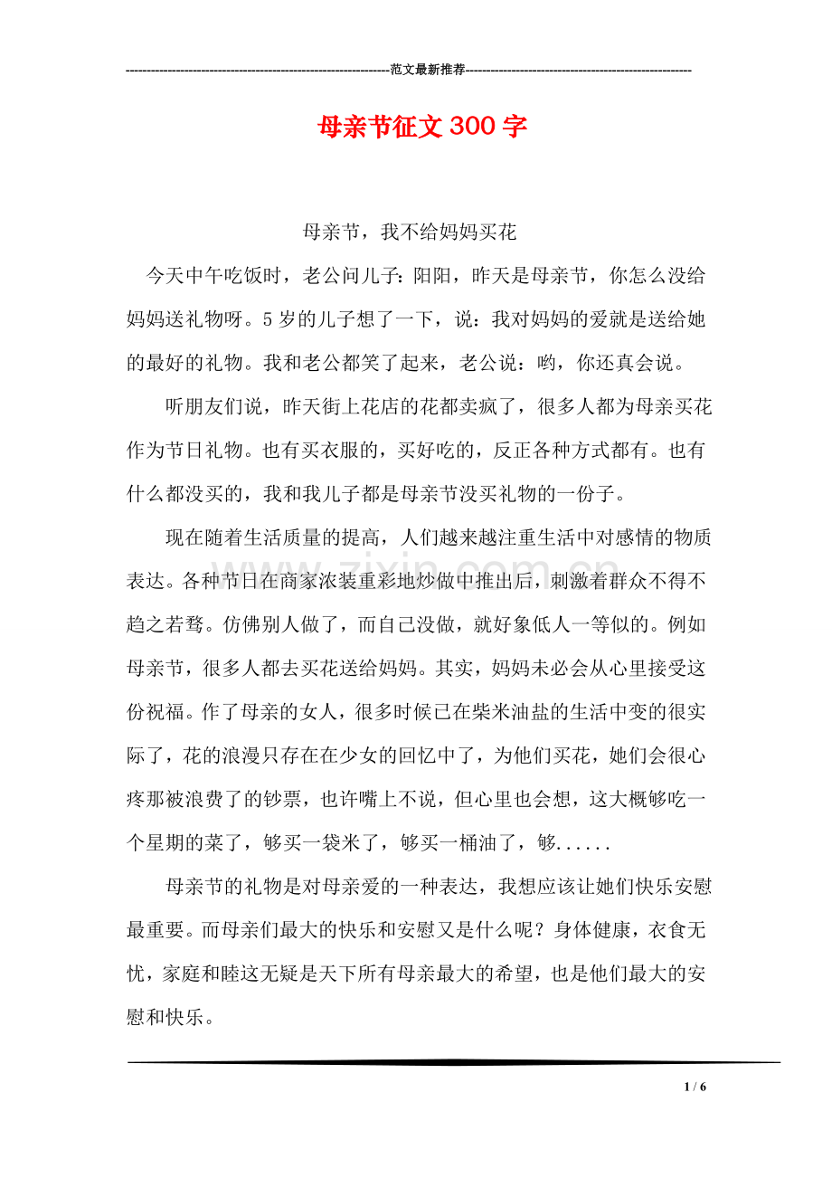 母亲节征文300字.doc_第1页