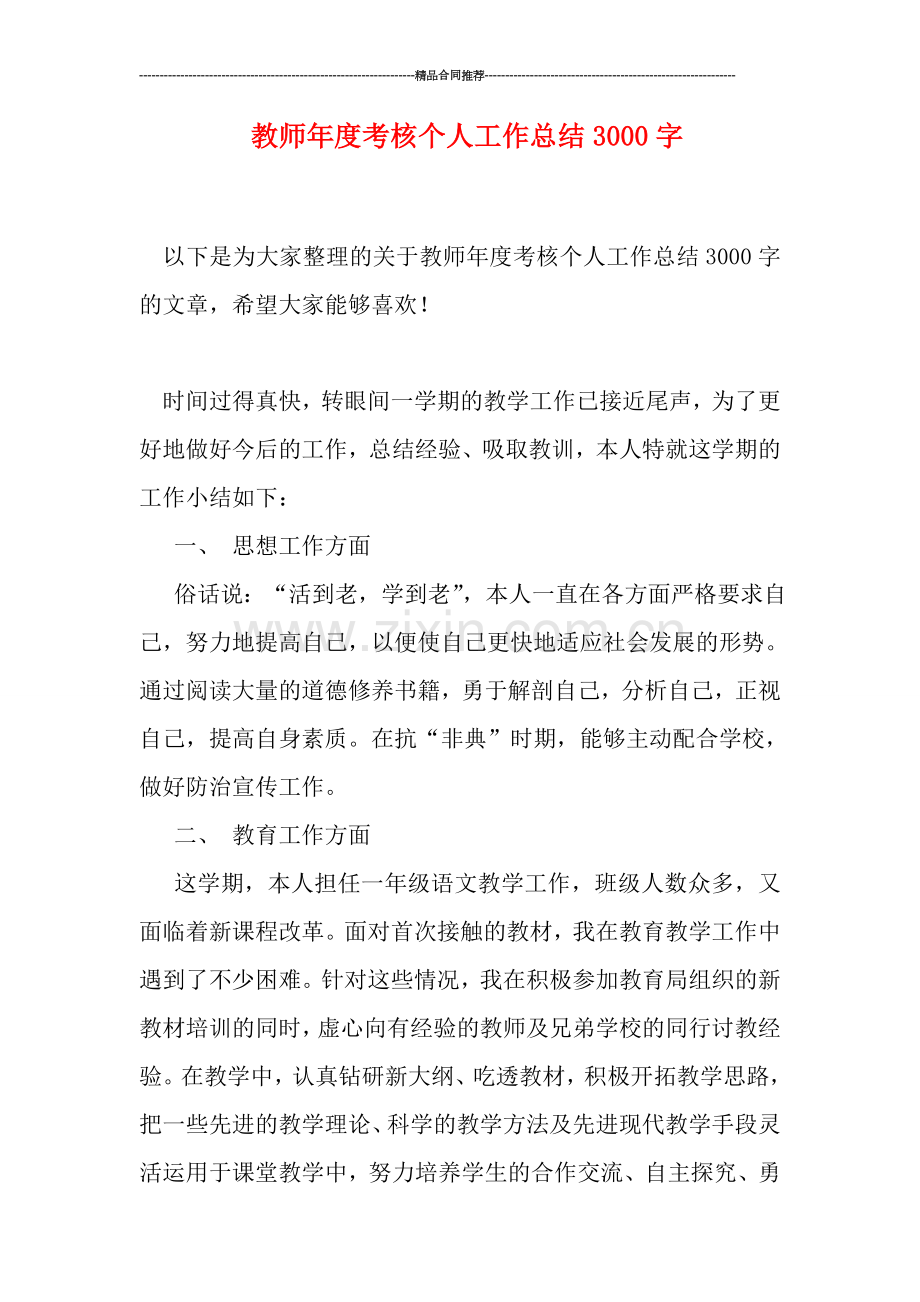 教师年度考核个人工作总结3000字.doc_第1页