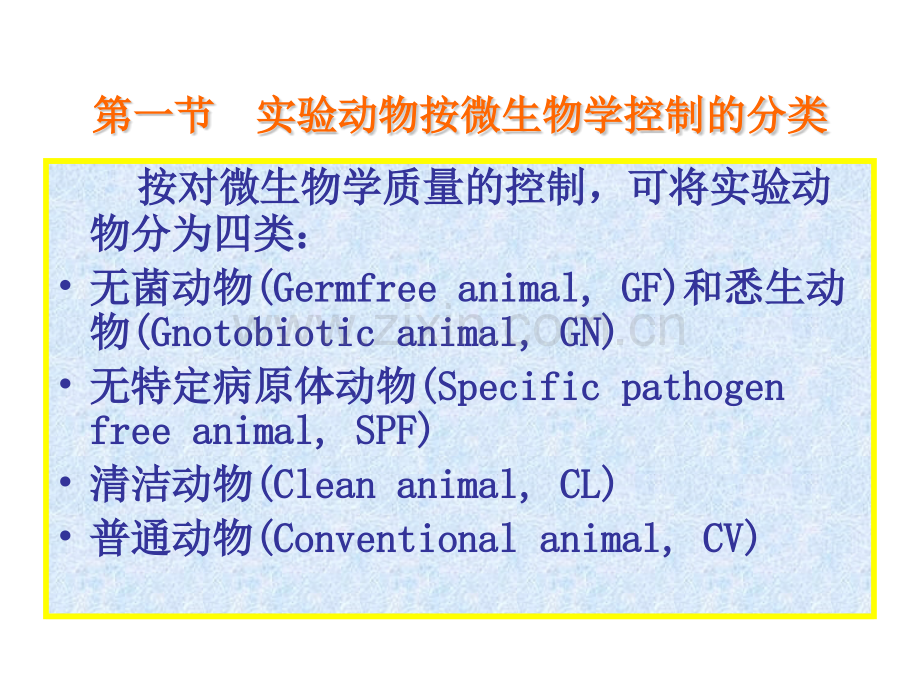 第三章实验动物的微生物学分类.pptx_第1页