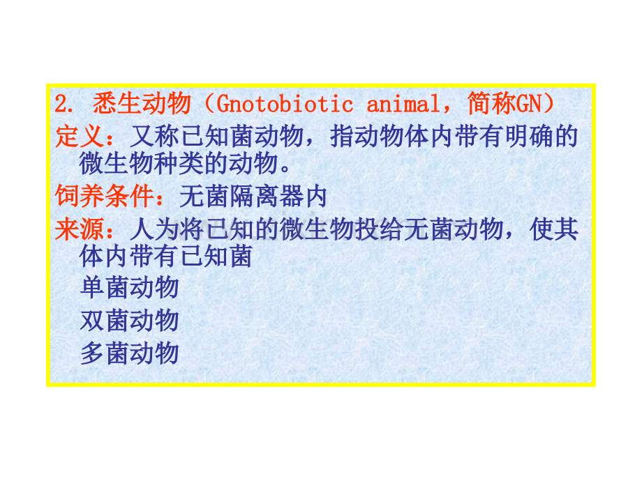 第三章实验动物的微生物学分类.pptx_第3页