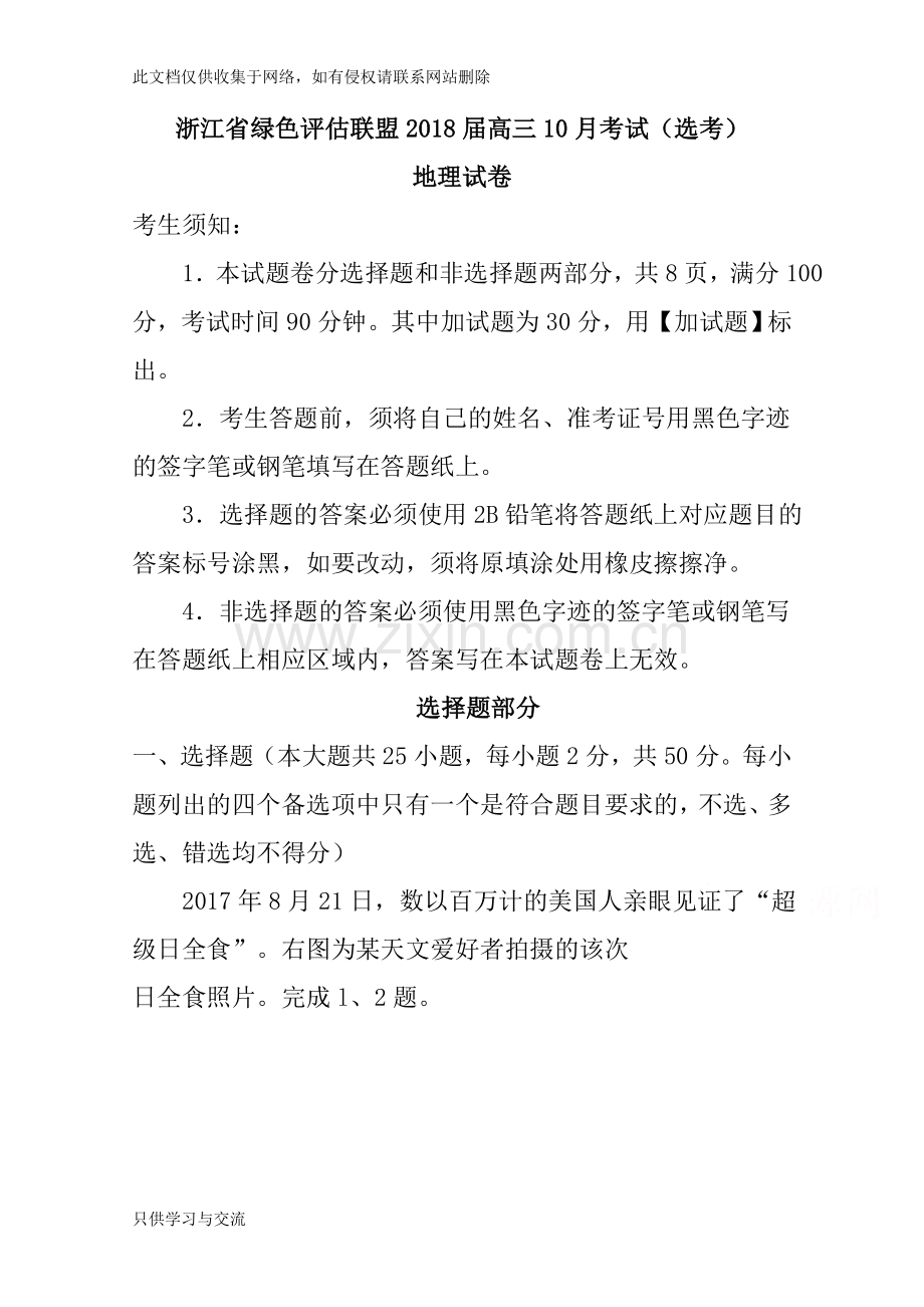 浙江省绿色评估联盟2018届高三10月考试(选考)地理试题含答案讲课讲稿.doc_第1页