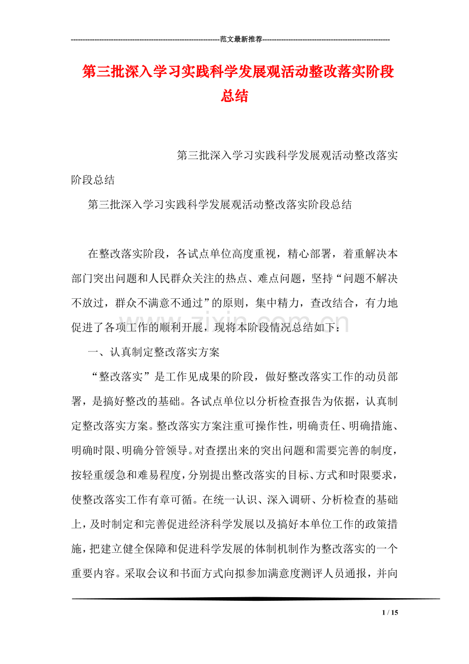 第三批深入学习实践科学发展观活动整改落实阶段总结.doc_第1页