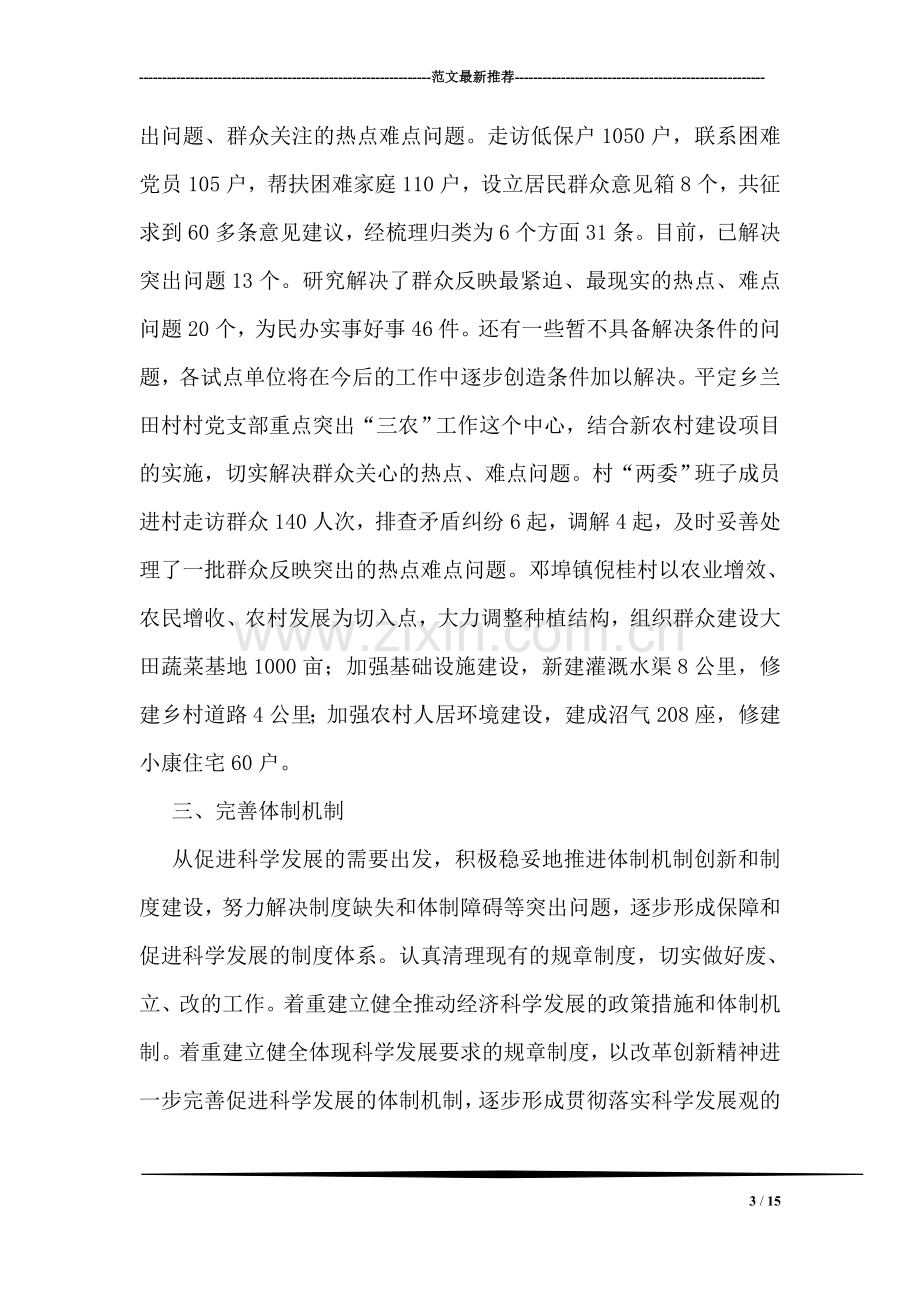 第三批深入学习实践科学发展观活动整改落实阶段总结.doc_第3页