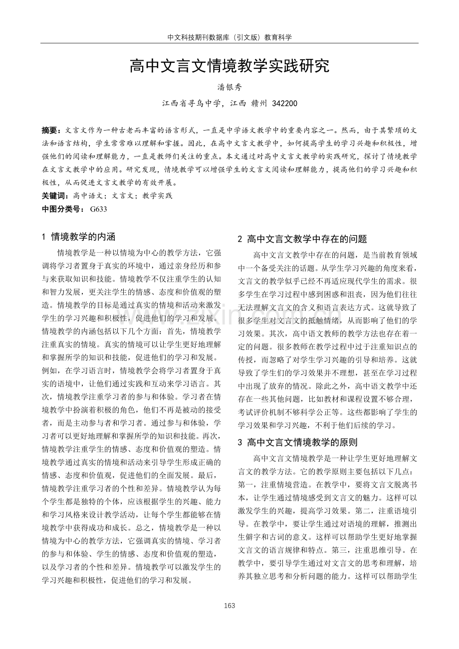 高中文言文情境教学实践研究.pdf_第1页