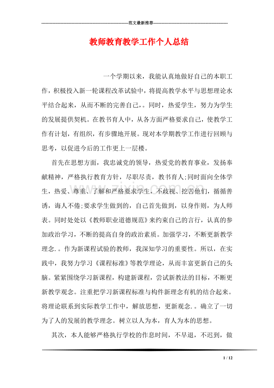 教师教育教学工作个人总结.doc_第1页