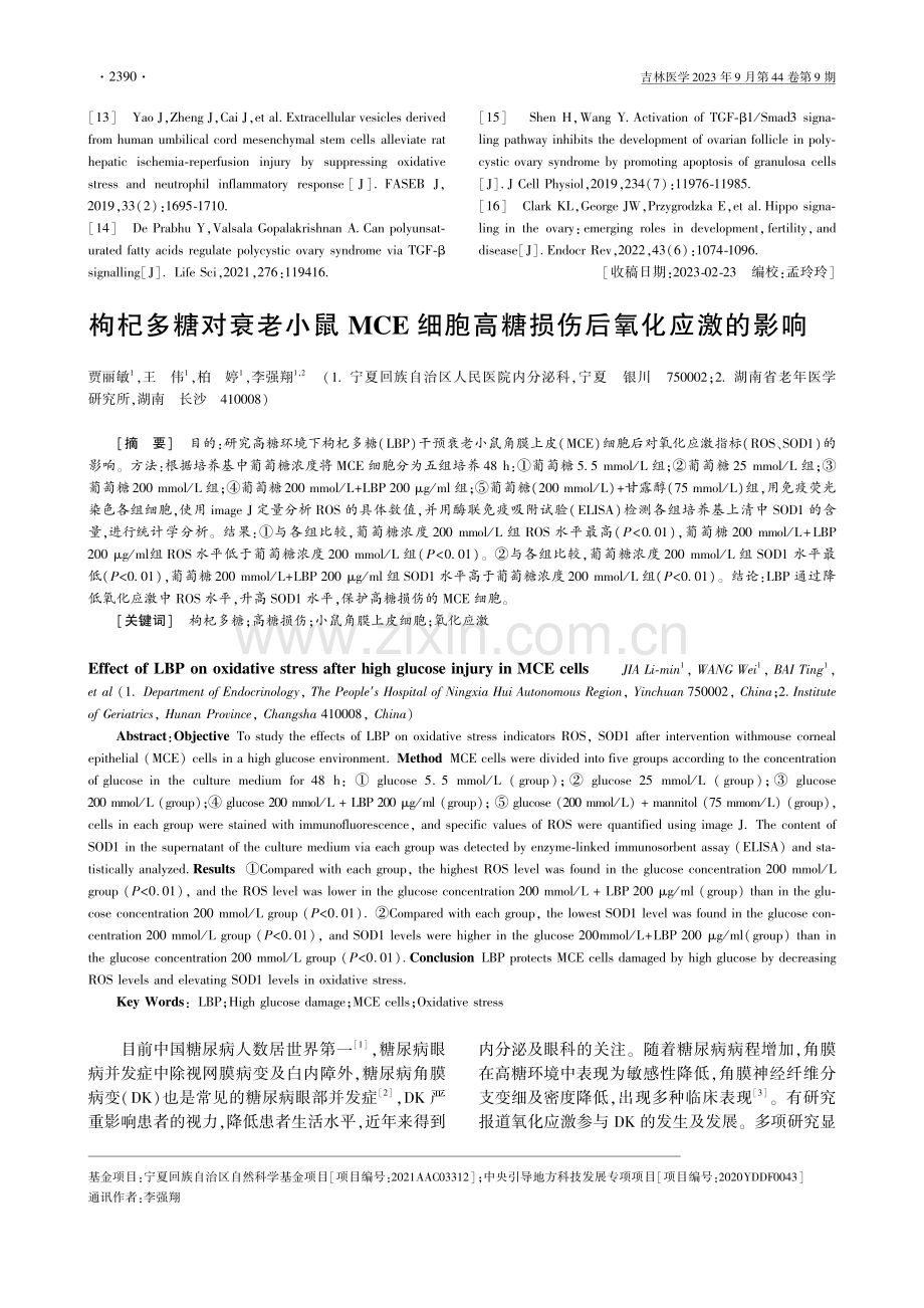 枸杞多糖对衰老小鼠MCE细胞高糖损伤后氧化应激的影响.pdf_第1页