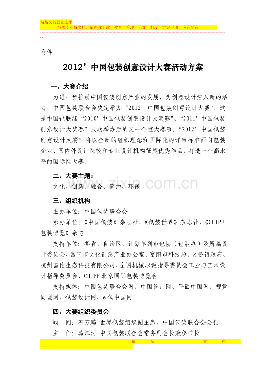 2012中国包装创意设计大赛活动方案细则01.doc_第1页