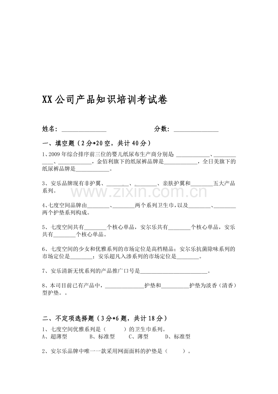 XX公司产品知识培训考试卷.doc_第1页