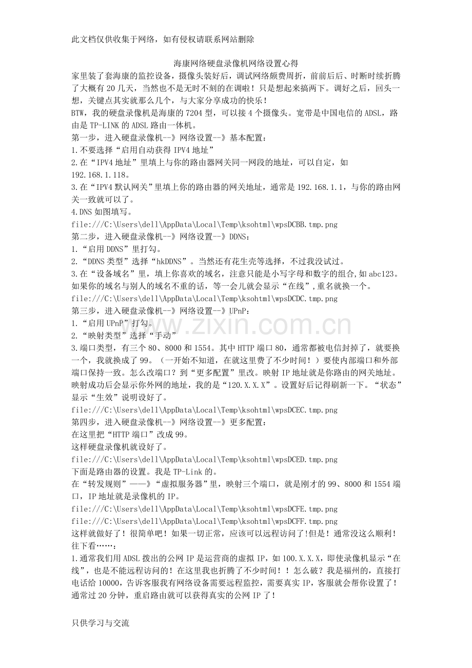 海康网络硬盘录像机网络设置心得教学总结.doc_第1页