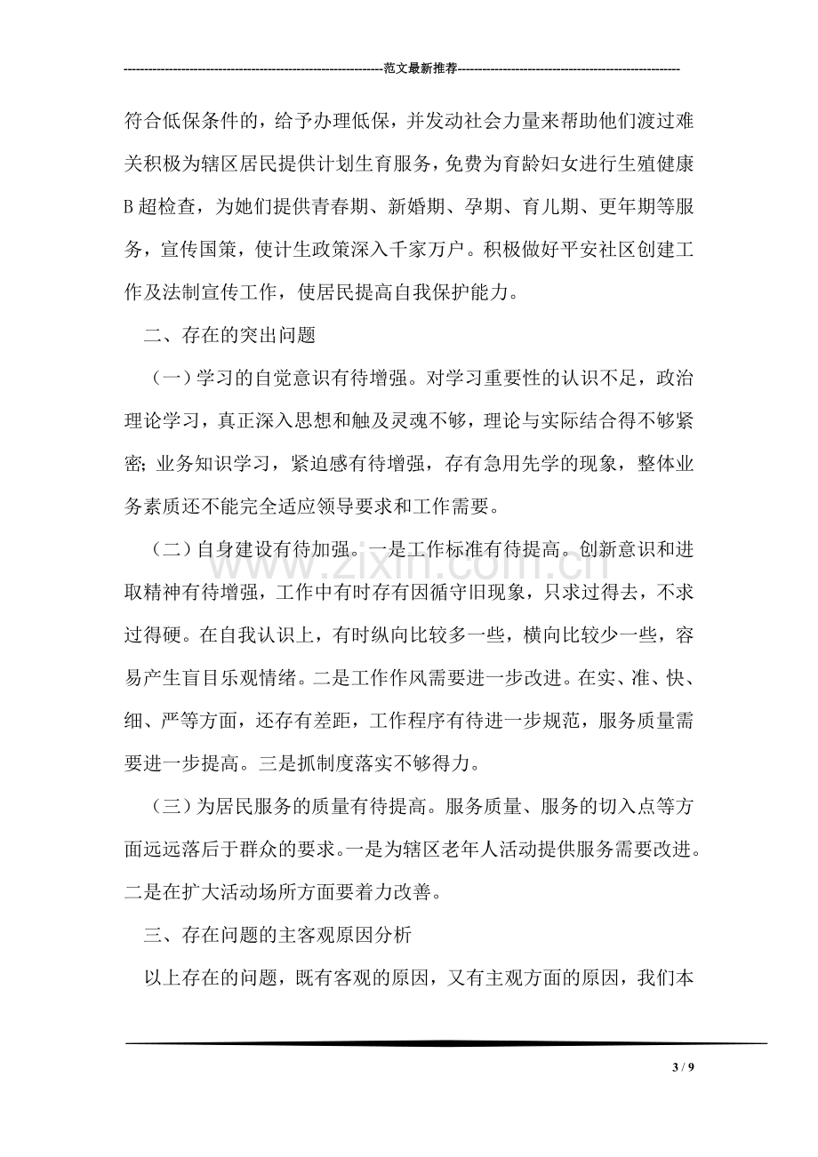 杏花社区学习实践科学发展观活动分析检查报告.doc_第3页