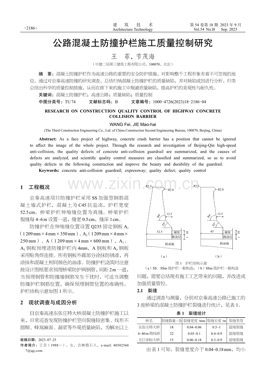 公路混凝土防撞护栏施工质量控制研究.pdf_第1页