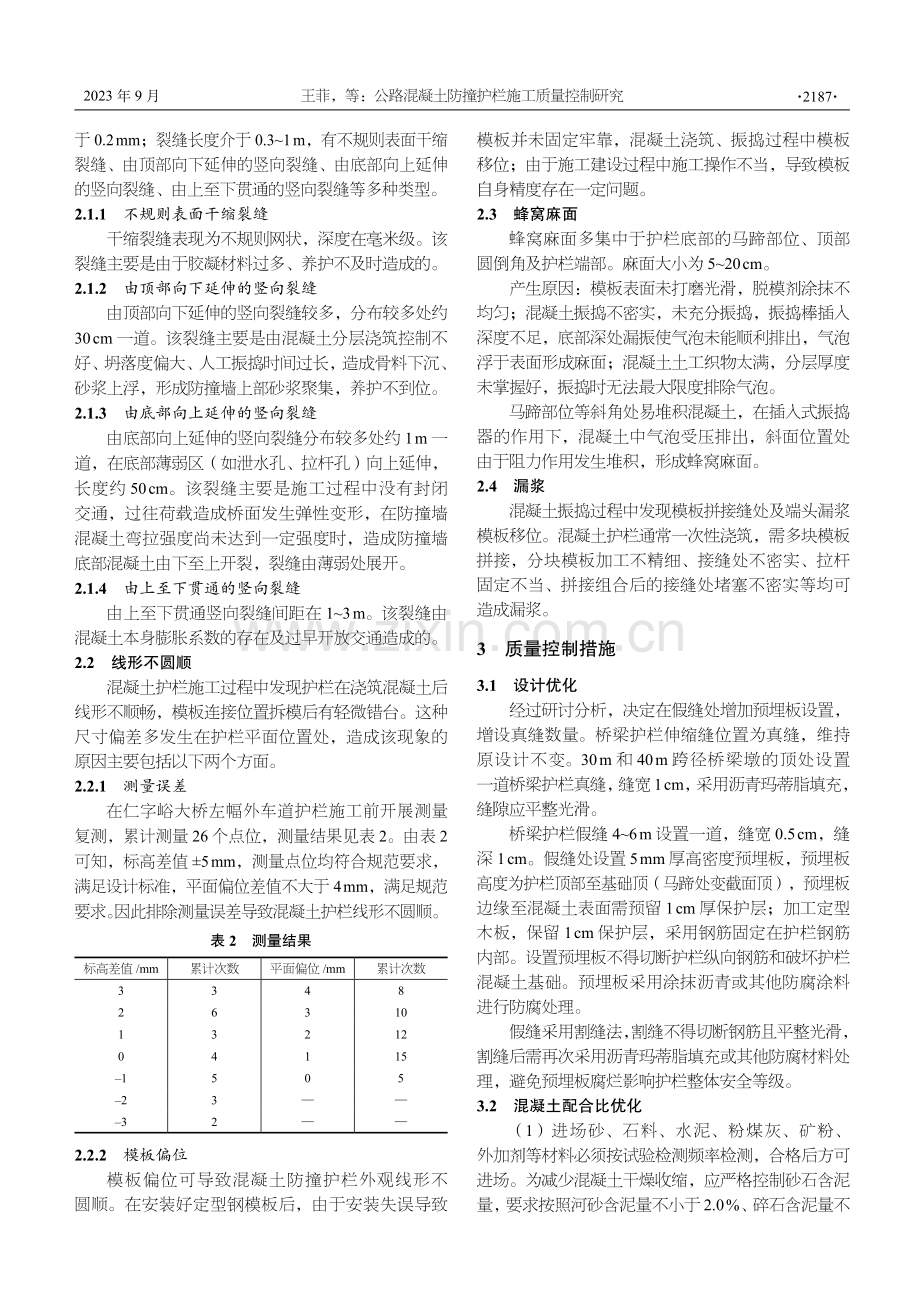 公路混凝土防撞护栏施工质量控制研究.pdf_第2页