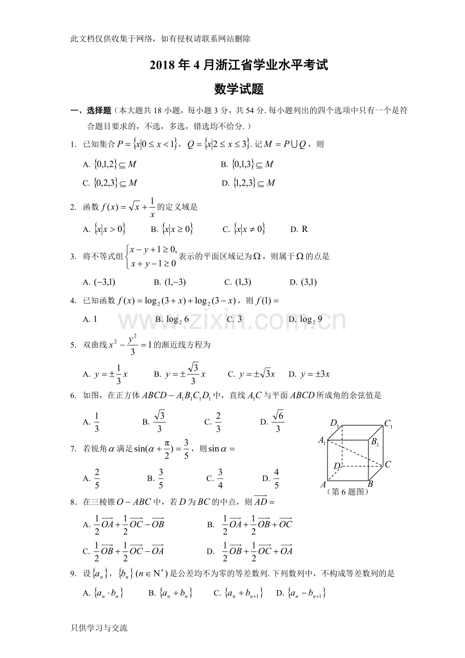 浙江省高中学业水平考试数学试题知识讲解.doc_第1页