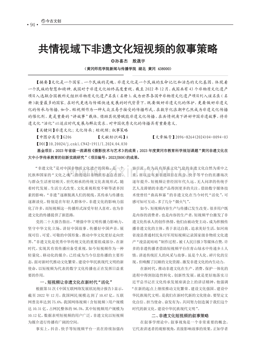 共情视域下非遗文化短视频的叙事策略.pdf_第1页