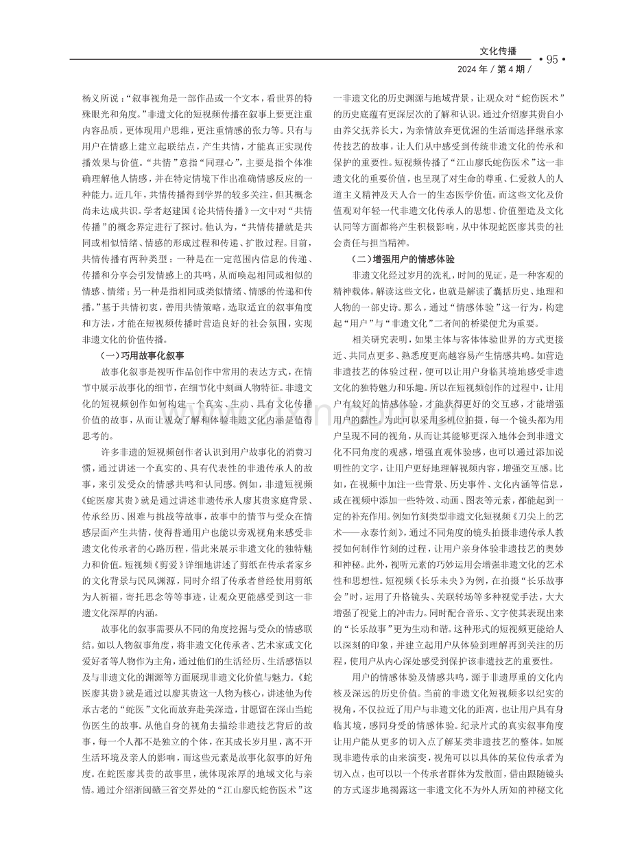 共情视域下非遗文化短视频的叙事策略.pdf_第2页