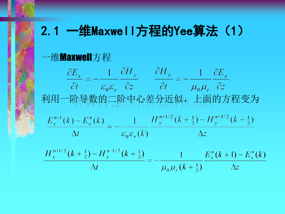 Maxwell方程Yee算法.pptx_第2页