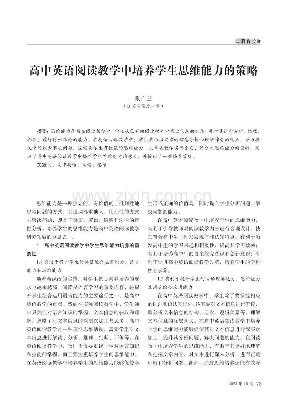 高中英语阅读教学中培养学生思维能力的策略.pdf_第1页