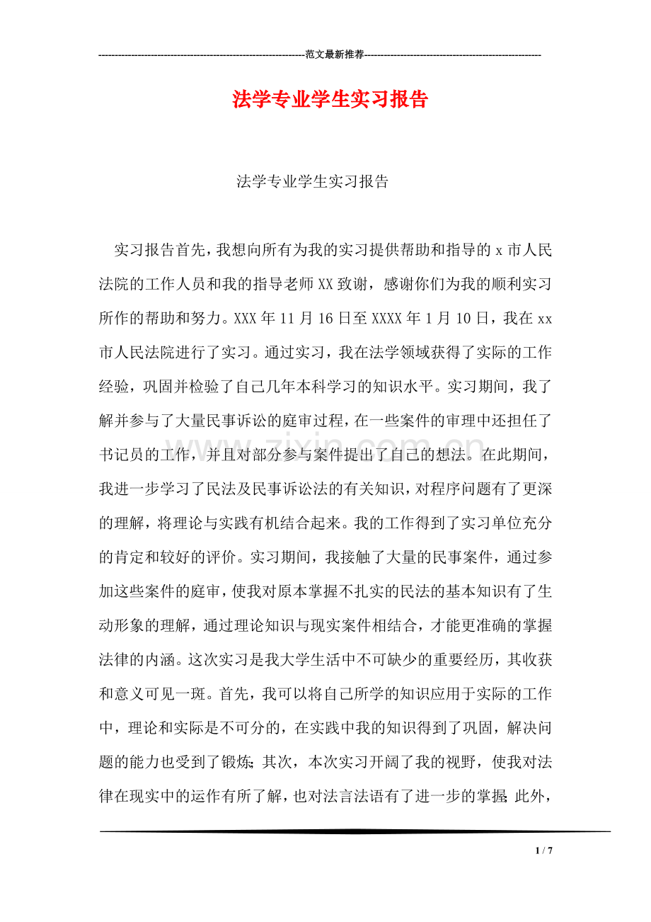 法学专业学生实习报告.doc_第1页