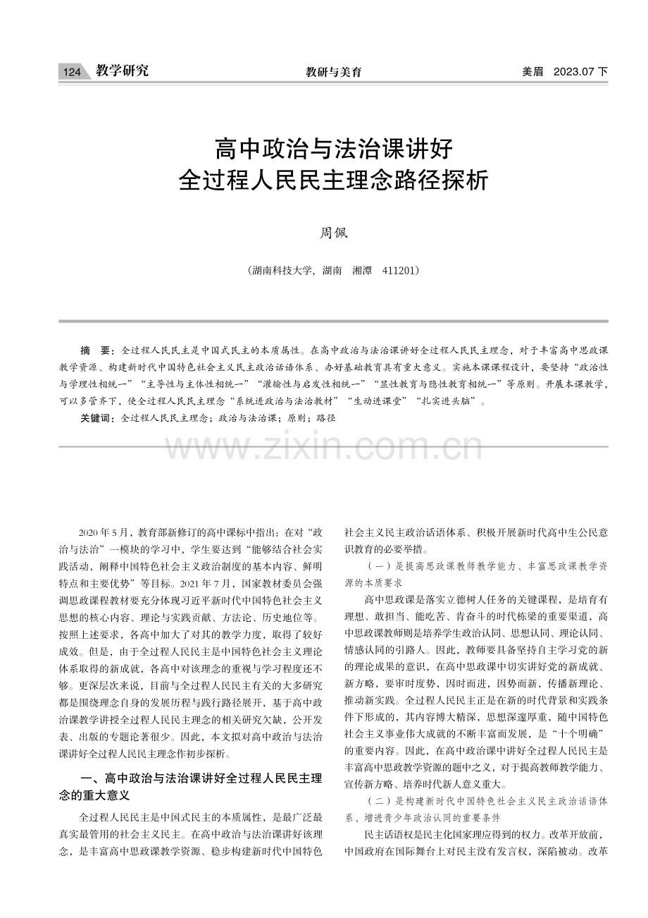 高中政治与法治课讲好全过程人民民主理念路径探析.pdf_第1页