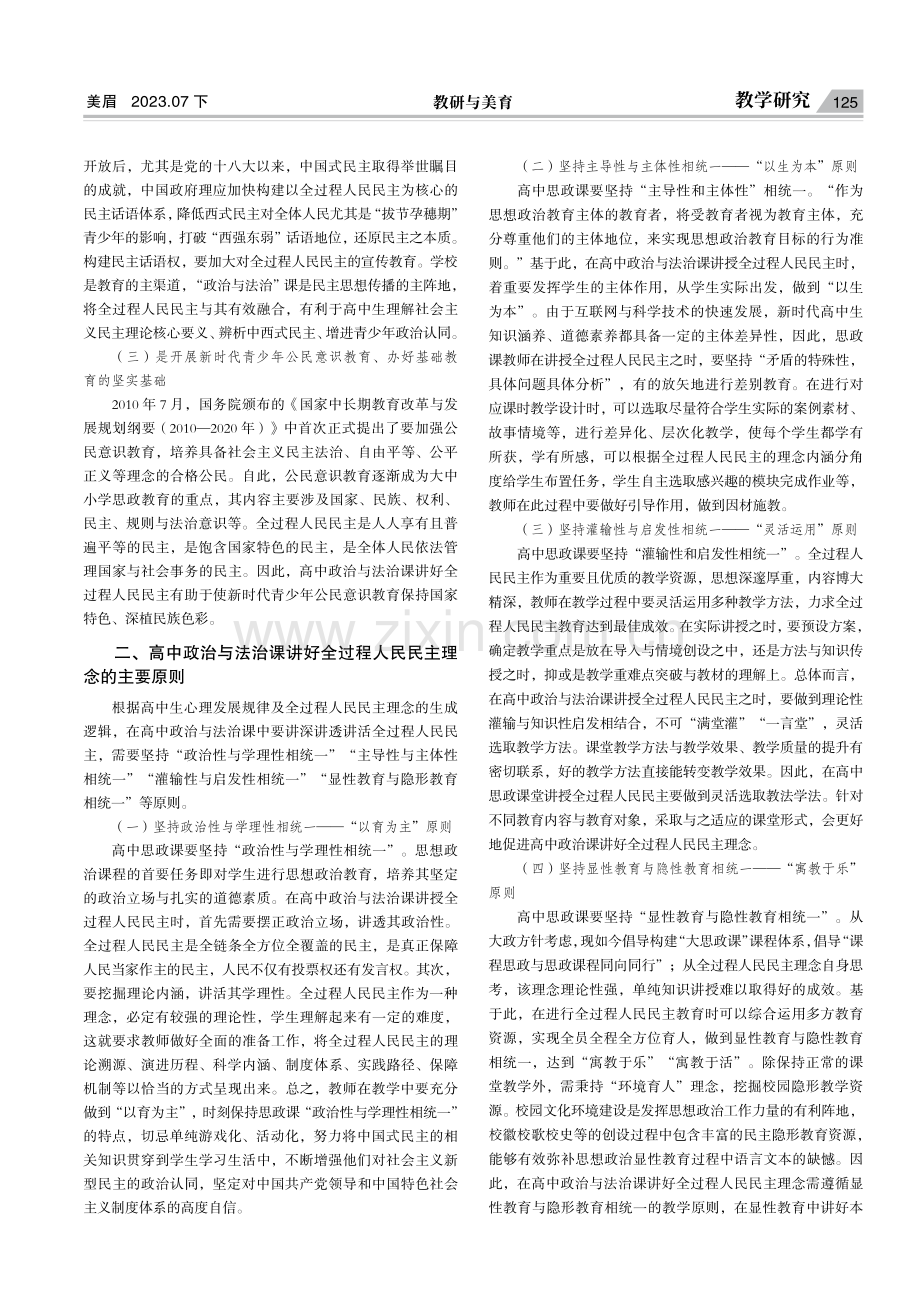 高中政治与法治课讲好全过程人民民主理念路径探析.pdf_第2页